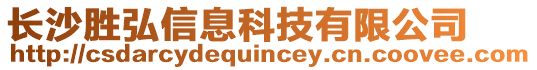 長沙勝弘信息科技有限公司