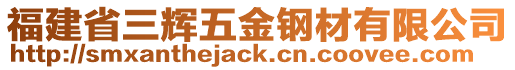 福建省三輝五金鋼材有限公司