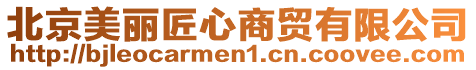北京美麗匠心商貿有限公司
