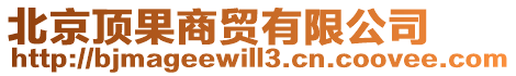 北京頂果商貿有限公司