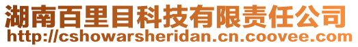 湖南百里目科技有限責任公司