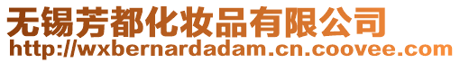 無(wú)錫芳都化妝品有限公司