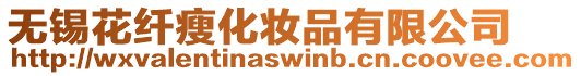無錫花纖瘦化妝品有限公司