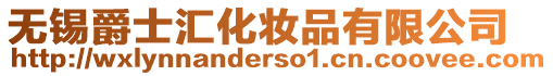 無錫爵士匯化妝品有限公司