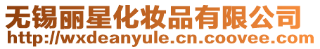 無錫麗星化妝品有限公司