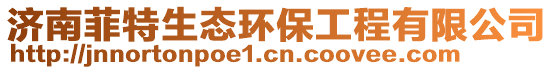 濟南菲特生態環保工程有限公司