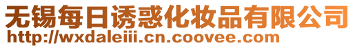 無錫每日誘惑化妝品有限公司