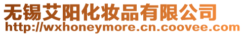 無錫艾陽化妝品有限公司