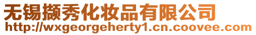 無錫擷秀化妝品有限公司