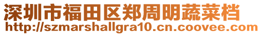 深圳市福田區(qū)鄭周明蔬菜檔