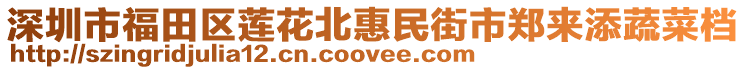 深圳市福田區(qū)蓮花北惠民街市鄭來添蔬菜檔