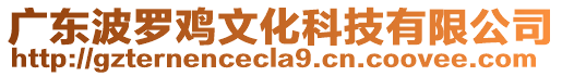 廣東波羅雞文化科技有限公司