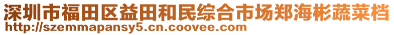 深圳市福田區(qū)益田和民綜合市場鄭海彬蔬菜檔