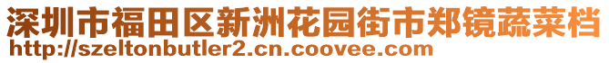 深圳市福田區(qū)新洲花園街市鄭鏡蔬菜檔