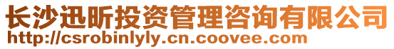 長沙迅昕投資管理咨詢有限公司