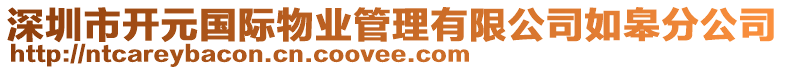 深圳市開(kāi)元國(guó)際物業(yè)管理有限公司如皋分公司