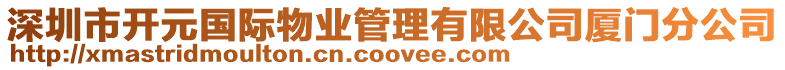 深圳市開(kāi)元國(guó)際物業(yè)管理有限公司廈門(mén)分公司