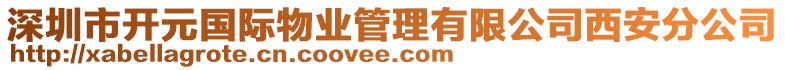 深圳市開(kāi)元國(guó)際物業(yè)管理有限公司西安分公司