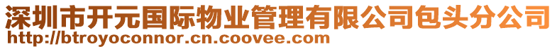 深圳市開元國際物業(yè)管理有限公司包頭分公司