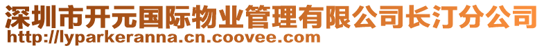 深圳市開元國際物業管理有限公司長汀分公司
