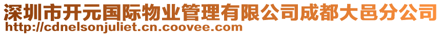 深圳市開元國際物業管理有限公司成都大邑分公司