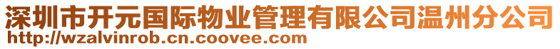 深圳市開元國際物業(yè)管理有限公司溫州分公司