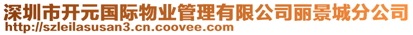 深圳市開元國際物業管理有限公司麗景城分公司