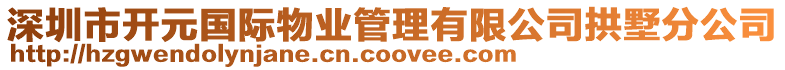 深圳市開元國際物業(yè)管理有限公司拱墅分公司