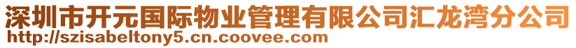 深圳市開元國際物業管理有限公司匯龍灣分公司