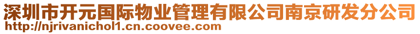 深圳市開(kāi)元國(guó)際物業(yè)管理有限公司南京研發(fā)分公司