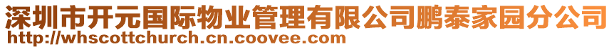 深圳市開元國際物業管理有限公司鵬泰家園分公司