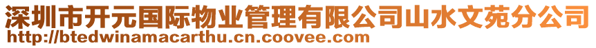 深圳市開元國際物業管理有限公司山水文苑分公司