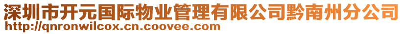 深圳市開元國際物業(yè)管理有限公司黔南州分公司