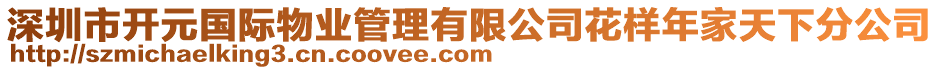 深圳市開(kāi)元國(guó)際物業(yè)管理有限公司花樣年家天下分公司