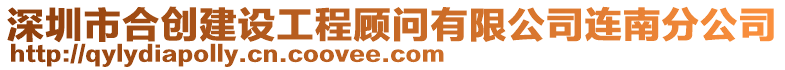 深圳市合創(chuàng)建設(shè)工程顧問有限公司連南分公司