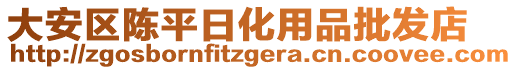 大安區(qū)陳平日化用品批發(fā)店