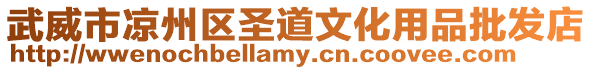 武威市涼州區圣道文化用品批發店