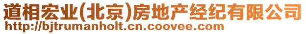 道相宏業(yè)(北京)房地產(chǎn)經(jīng)紀有限公司