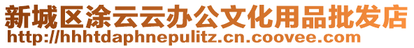 新城區(qū)涂云云辦公文化用品批發(fā)店