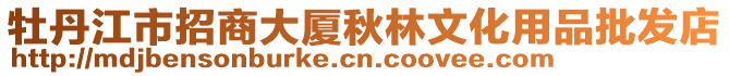 牡丹江市招商大廈秋林文化用品批發店