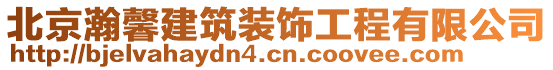 北京瀚馨建筑裝飾工程有限公司