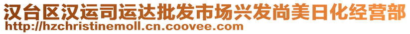 漢臺區(qū)漢運司運達批發(fā)市場興發(fā)尚美日化經(jīng)營部