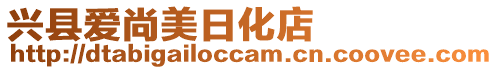 興縣愛尚美日化店