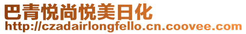 巴青悅尚悅美日化