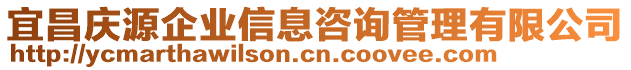 宜昌慶源企業(yè)信息咨詢管理有限公司