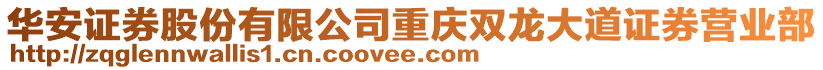 華安證券股份有限公司重慶雙龍大道證券營(yíng)業(yè)部