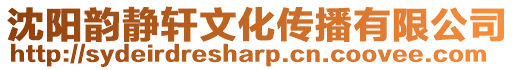 沈陽韻靜軒文化傳播有限公司
