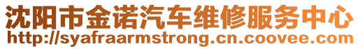 沈陽市金諾汽車維修服務(wù)中心