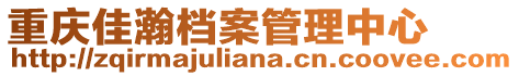 重慶佳瀚檔案管理中心