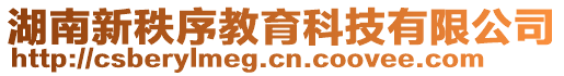 湖南新秩序教育科技有限公司